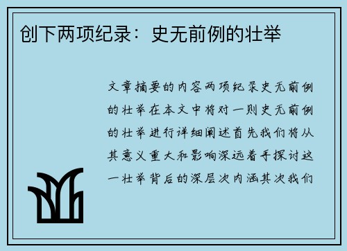 创下两项纪录：史无前例的壮举