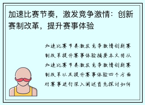 加速比赛节奏，激发竞争激情：创新赛制改革，提升赛事体验