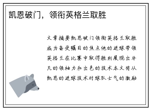 凯恩破门，领衔英格兰取胜