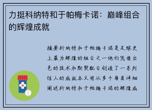力挺科纳特和于帕梅卡诺：巅峰组合的辉煌成就