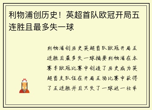利物浦创历史！英超首队欧冠开局五连胜且最多失一球