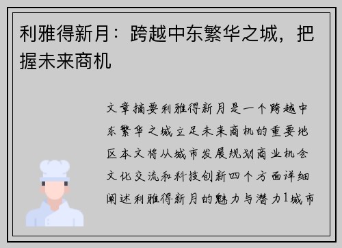 利雅得新月：跨越中东繁华之城，把握未来商机