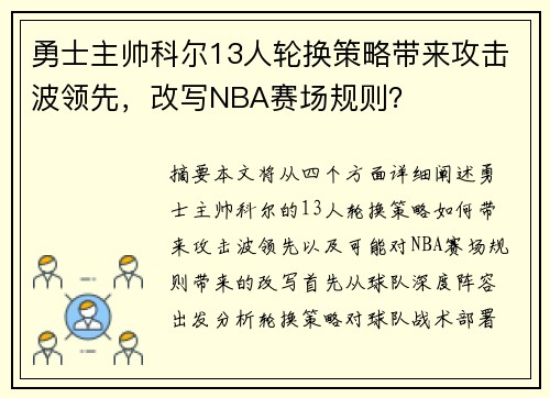 勇士主帅科尔13人轮换策略带来攻击波领先，改写NBA赛场规则？
