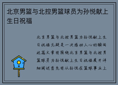北京男篮与北控男篮球员为孙悦献上生日祝福