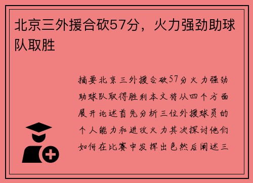 北京三外援合砍57分，火力强劲助球队取胜