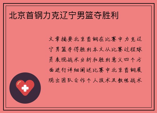 北京首钢力克辽宁男篮夺胜利 