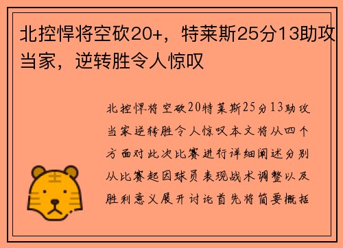 北控悍将空砍20+，特莱斯25分13助攻当家，逆转胜令人惊叹