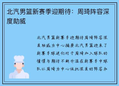 北汽男篮新赛季迎期待：周琦阵容深度助威