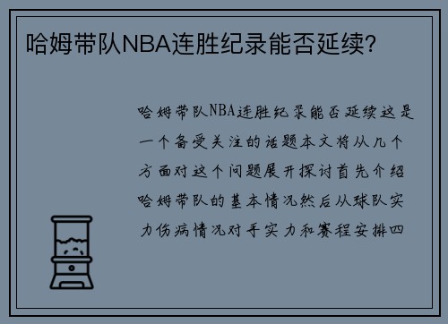 哈姆带队NBA连胜纪录能否延续？