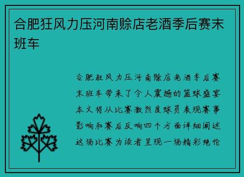 合肥狂风力压河南赊店老酒季后赛末班车