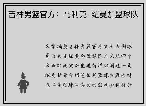 吉林男篮官方：马利克-纽曼加盟球队