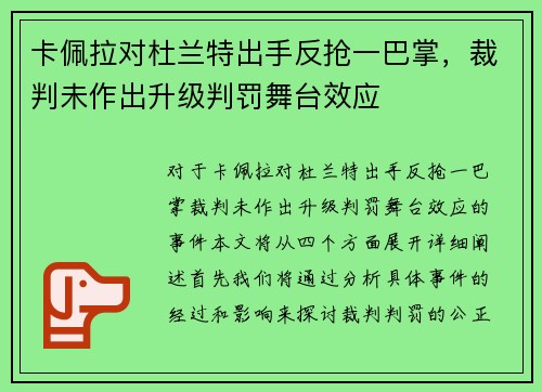 卡佩拉对杜兰特出手反抢一巴掌，裁判未作出升级判罚舞台效应 