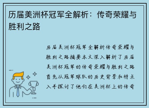 历届美洲杯冠军全解析：传奇荣耀与胜利之路
