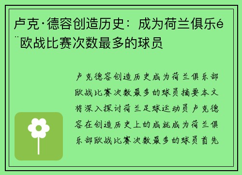 卢克·德容创造历史：成为荷兰俱乐部欧战比赛次数最多的球员