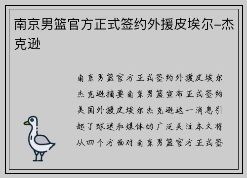 南京男篮官方正式签约外援皮埃尔-杰克逊