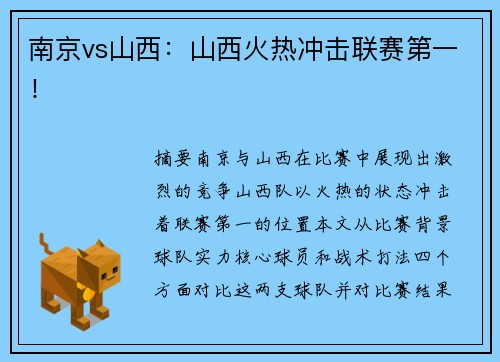 南京vs山西：山西火热冲击联赛第一！