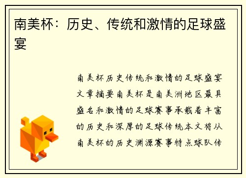 南美杯：历史、传统和激情的足球盛宴