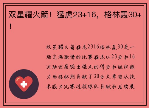双星耀火箭！猛虎23+16，格林轰30+！