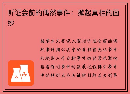 听证会前的偶然事件：掀起真相的面纱