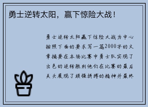 勇士逆转太阳，赢下惊险大战！