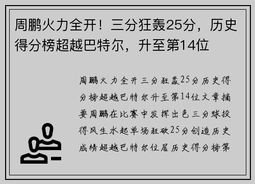 周鹏火力全开！三分狂轰25分，历史得分榜超越巴特尔，升至第14位