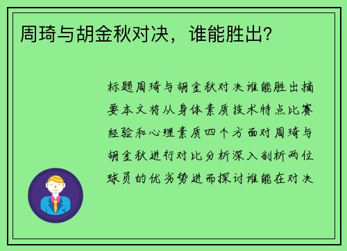 周琦与胡金秋对决，谁能胜出？
