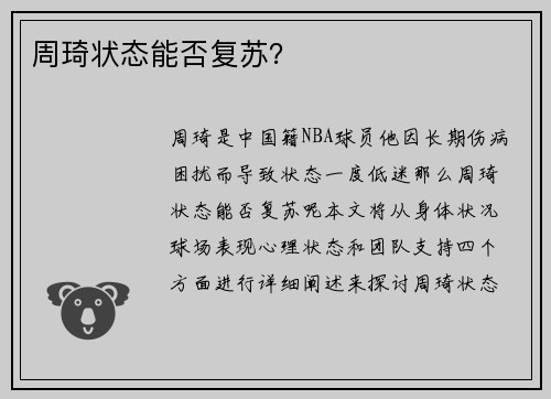 周琦状态能否复苏？