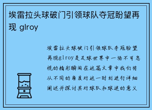 埃雷拉头球破门引领球队夺冠盼望再现 glroy