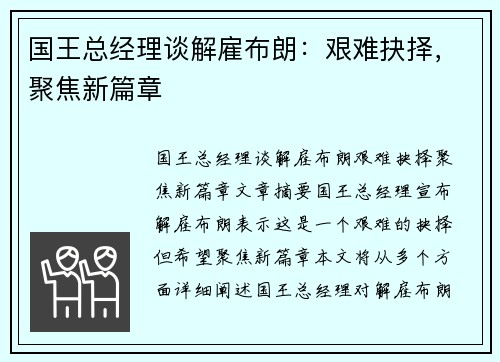 国王总经理谈解雇布朗：艰难抉择，聚焦新篇章