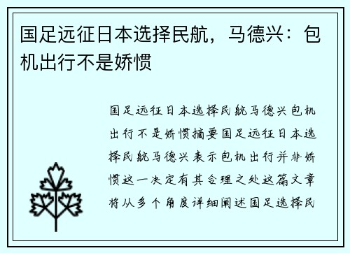 国足远征日本选择民航，马德兴：包机出行不是娇惯