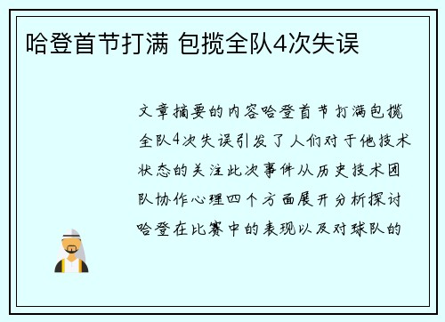 哈登首节打满 包揽全队4次失误 