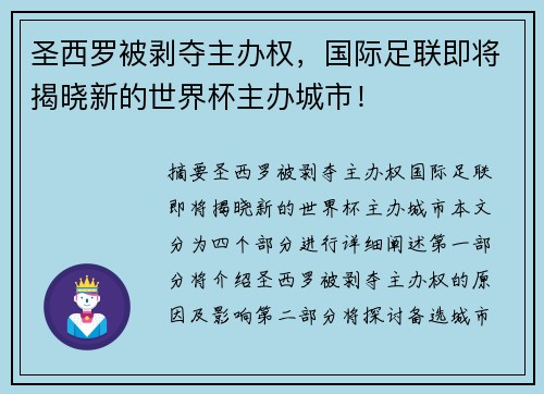 圣西罗被剥夺主办权，国际足联即将揭晓新的世界杯主办城市！