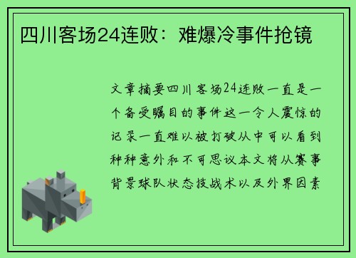 四川客场24连败：难爆冷事件抢镜