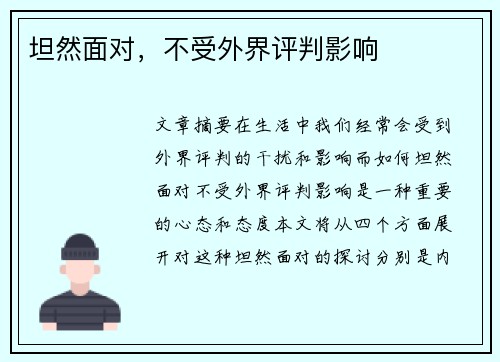 坦然面对，不受外界评判影响