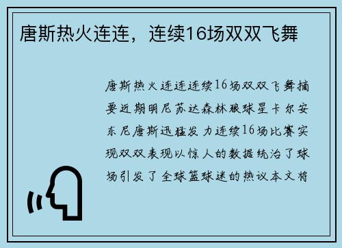 唐斯热火连连，连续16场双双飞舞