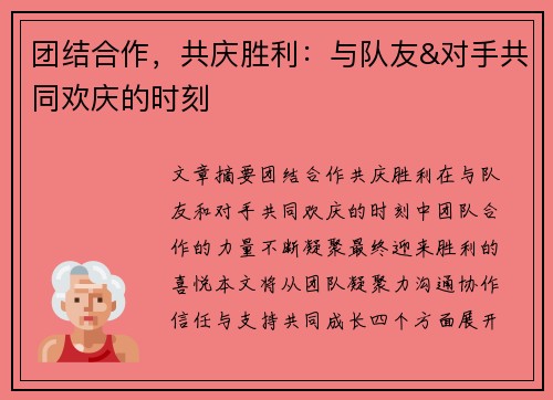 团结合作，共庆胜利：与队友&对手共同欢庆的时刻