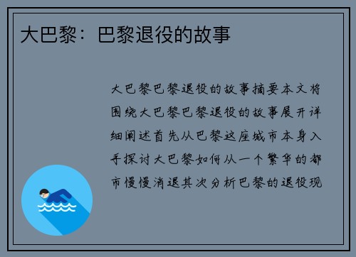 大巴黎：巴黎退役的故事