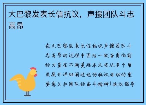 大巴黎发表长信抗议，声援团队斗志高昂