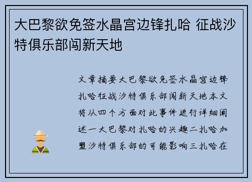 大巴黎欲免签水晶宫边锋扎哈 征战沙特俱乐部闯新天地