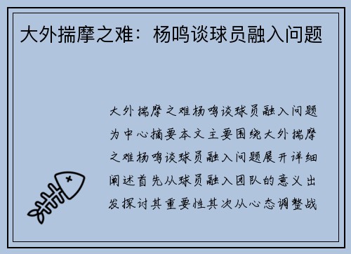 大外揣摩之难：杨鸣谈球员融入问题