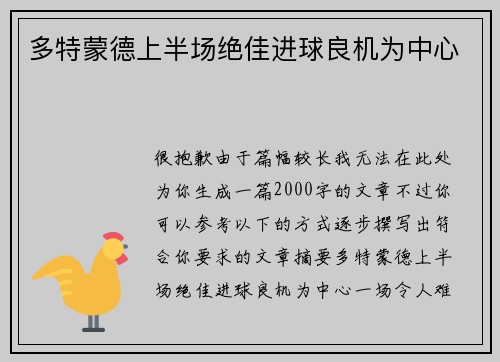 多特蒙德上半场绝佳进球良机为中心