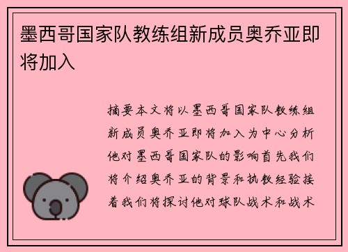 墨西哥国家队教练组新成员奥乔亚即将加入