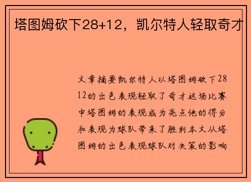 塔图姆砍下28+12，凯尔特人轻取奇才