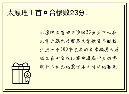 太原理工首回合惨败23分！