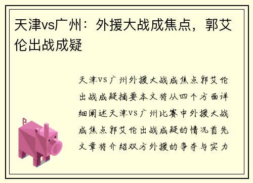 天津vs广州：外援大战成焦点，郭艾伦出战成疑