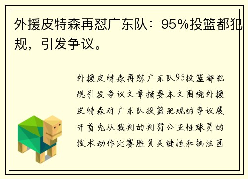 外援皮特森再怼广东队：95%投篮都犯规，引发争议。