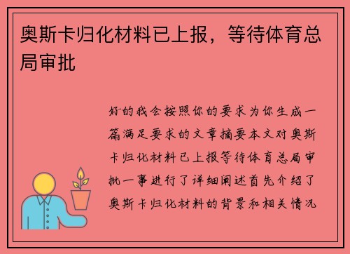 奥斯卡归化材料已上报，等待体育总局审批