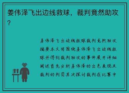 姜伟泽飞出边线救球，裁判竟然助攻？