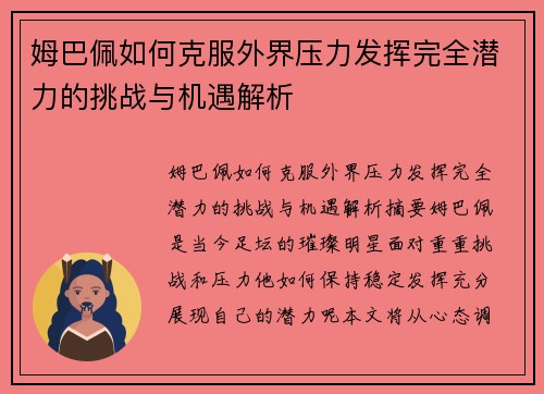 姆巴佩如何克服外界压力发挥完全潜力的挑战与机遇解析