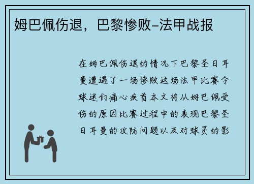 姆巴佩伤退，巴黎惨败-法甲战报